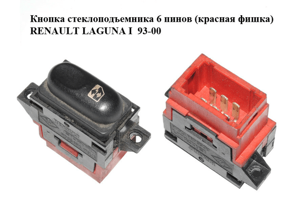 Кнопка стеклоподъемника  6 пинов (красная фишка) RENAULT LAGUNA I  93-00 (РЕНО ЛАГУНА) (7700822678) - NaVolyni.com