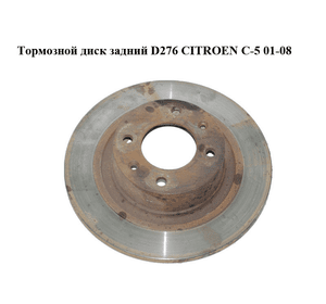 Тормозной диск задний  D276 CITROEN C-5 01-08 (СИТРОЕН Ц-5) (4246W4)