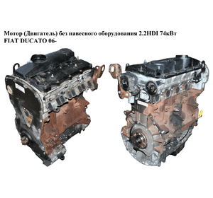 Мотор (Двигатель) без навесного оборудования 2.2HDI  FIAT DUCATO 06- (ФИАТ ДУКАТО) (4HV, 1608902380)