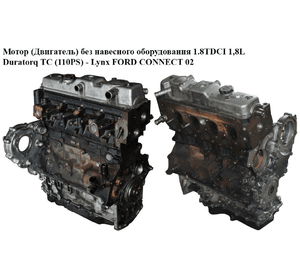 Мотор (Двигатель) без навесного оборудования 1.8TDCI 1,8L Duratorq TC (110PS) - Lynx FORD CONNECT 02-13 (ФОРД