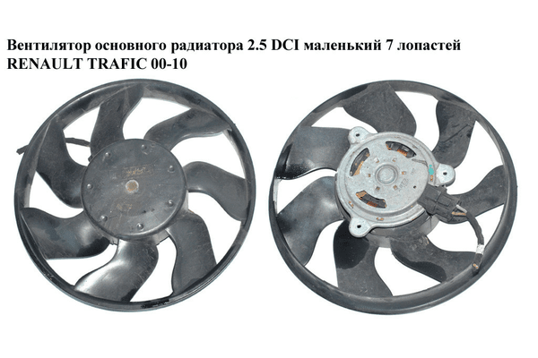 Вентилятор основного радиатора  7 лопастей D280 RENAULT TRAFIC 00-10 (РЕНО ТРАФИК) (4434973, 4431615, - NaVolyni.com