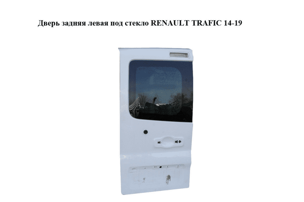 Дверь задняя левая под стекло   RENAULT TRAFIC 14-19 (РЕНО ТРАФИК) (901010761R, 93455848, 901014606R) - NaVolyni.com