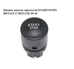 Кнопка запуска двигателя  (START/STOP) RENAULT MEGANE 09-16 (РЕНО МЕГАН) (1927937, 8200107959)