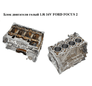 Блок двигателя 1.8i 16V FORD FOСUS 2 (ФОРД ФОКУС) (Q7DA, QQDB)