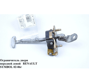 Ограничитель двери передней   RENAULT SYMBOL 02-06 (РЕНО СИМБОЛ) (7700842857)