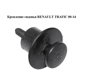 Крепление сиденья   RENAULT TRAFIC 00-14 (РЕНО ТРАФИК) (8200680253)