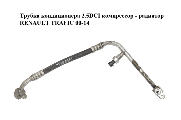 Трубка кондиционера 2.5DCI компрессор - радиатор RENAULT TRAFIC 00-14 (РЕНО ТРАФИК) (93853935) - NaVolyni.com