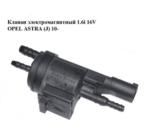 Клапан электромагнитный 1.6i 16V  OPEL ASTRA (J) 10-  (ОПЕЛЬ АСТРА J) (0214057021)
