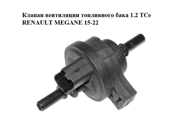 Клапан вентиляции топливного бака 1.2 TCe  RENAULT MEGANE 15-22 (РЕНО МЕГАН) (8200660852, 2580119A) - NaVolyni.com