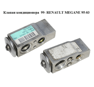 Клапан кондиционера  99- RENAULT MEGANE 95-03 (РЕНО МЕГАН) (52162790, 657940U)
