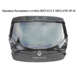 Крышка багажника  хэтчбек без стекла  RENAULT MEGANE 09-16 (РЕНО МЕГАН) (901001260R, mv676, 676, tegne)