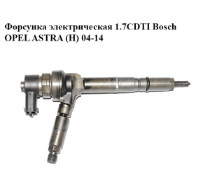 Форсунка электрическая 1.7CDTI Bosch OPEL ASTRA (H) 04-14 (ОПЕЛЬ АСТРА H) (0445110175)