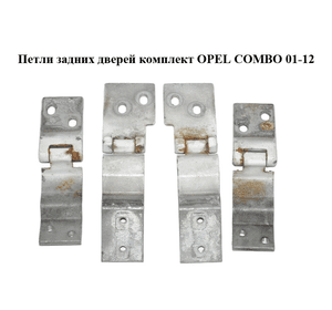 Петли задних дверей комплект   OPEL COMBO 01-12 (ОПЕЛЬ КОМБО 02-) (130053, 130054, 130055, 130056, 9184539,