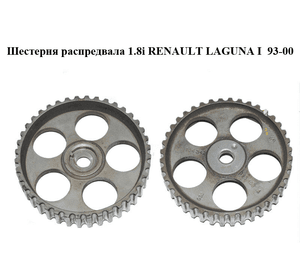 Шестерня распредвала 1.8i  RENAULT LAGUNA I  93-00 (РЕНО ЛАГУНА) (875108A)