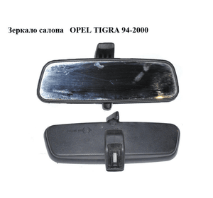 Зеркало салона   OPEL TIGRA 94-2000  (ОПЕЛЬ ТИГРА) (90510295)