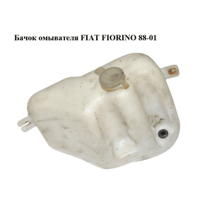 Бачок омывателя   FIAT FIORINO 88-01 (ФИАТ ФИОРИНО) (7705672)