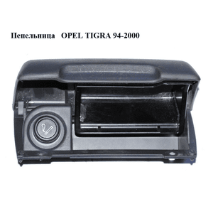 Пепельница   OPEL TIGRA 94-2000  (ОПЕЛЬ ТИГРА) (90387711, 008262672)