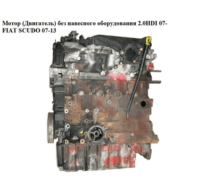 Мотор (Двигатель) без навесного оборудования 2.0HDI  FIAT SCUDO 07-13 (ФИАТ СКУДО) (RHR, RHK, 9652935880,