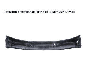 Пластик подлобовой   RENAULT MEGANE 09-16 (РЕНО МЕГАН) (668110003R)