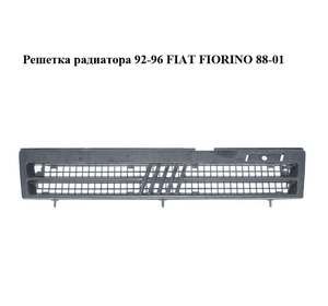 Решетка радиатора  92-96 FIAT FIORINO 88-01 (ФИАТ ФИОРИНО) (97617108)