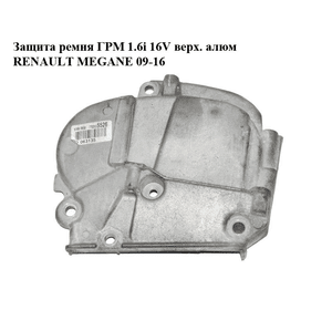 Защита ремня ГРМ 1.6i 16V верх. алюм RENAULT MEGANE 09-16 (РЕНО МЕГАН) (8200294625)