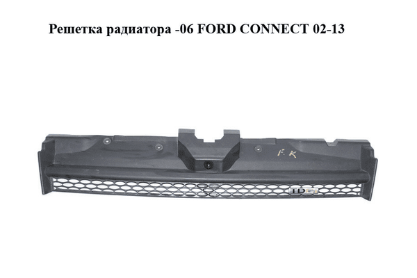 Решетка радиатора  -06 FORD CONNECT 02-13 (ФОРД КОННЕКТ) (1336825, 2T148200AG1C6F, 2T14-8200-AG1C6F, - NaVolyni.com