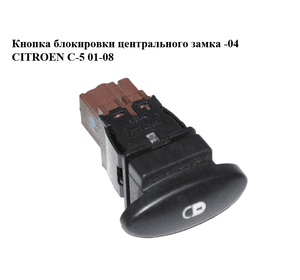 Кнопка блокировки центрального замка  -04 CITROEN C-5 01-08 (СИТРОЕН Ц-5) (96326949, 96326949ZL)