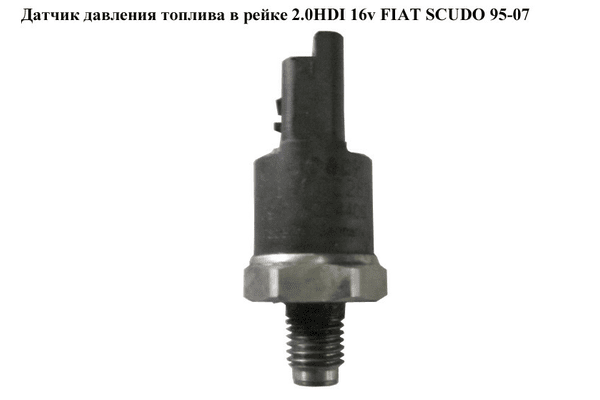 Датчик давления топлива в рейке 2.0JTD 16V FIAT SCUDO 95-07 (ФИАТ СКУДО) (0281002283, 9467644980, 0281002797, - NaVolyni.com