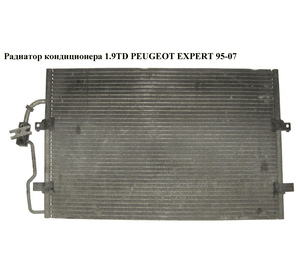 Радиатор кондиционера 1.9TD  PEUGEOT EXPERT 95-07 (ПЕЖО ЕКСПЕРТ) (6455Y3)