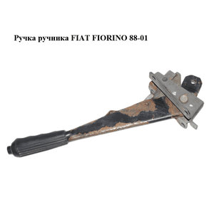 Ручка ручника   FIAT FIORINO 88-01 (ФИАТ ФИОРИНО) (4428655)