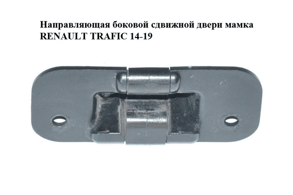 Направляющая боковой сдвижной двери  мамка RENAULT TRAFIC 14-19 (РЕНО ТРАФИК) (8200075742, 67277, 075742, - NaVolyni.com