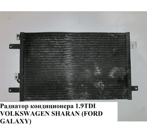 Радиатор кондиционера 1.9TDI  VOLKSWAGEN SHARAN 95-00 (ФОЛЬКСВАГЕН  ШАРАН)