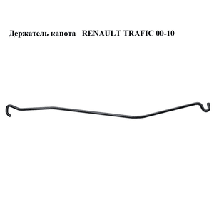 Держатель (упор) капота   RENAULT TRAFIC 00-14 (РЕНО ТРАФИК) (8200028187)