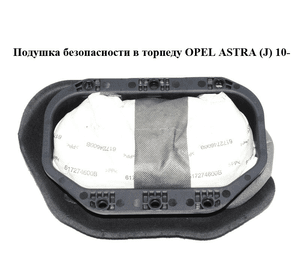 Подушка безопасности в торпеду   OPEL ASTRA (J) 10-  (ОПЕЛЬ АСТРА J) (12847035)