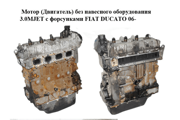 Мотор (Двигатель) без навесного оборудования 3.0MJET с форсунками FIAT DUCATO 06- (ФИАТ ДУКАТО) (F1CE0481D, - NaVolyni.com