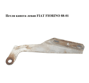Петля капота левая   FIAT FIORINO 88-01 (ФИАТ ФИОРИНО) (5967823)