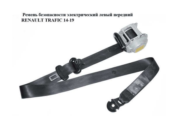 Ремень безопасности электрический левый  передний RENAULT TRAFIC 14-19 (РЕНО ТРАФИК) (868849257R, 93459462) - NaVolyni.com