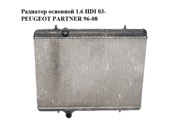 Радиатор основной 1.6 HDI 03- PEUGEOT PARTNER 96-08 (ПЕЖО ПАРТНЕР) (9646528480, 9653692180, 133307, - NaVolyni.com