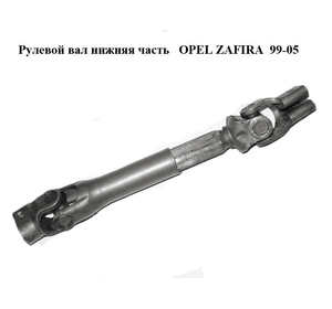 Рулевой вал нижняя часть   OPEL ZAFIRA  99-05 (ОПЕЛЬ ЗАФИРА) (0905124, 905124)