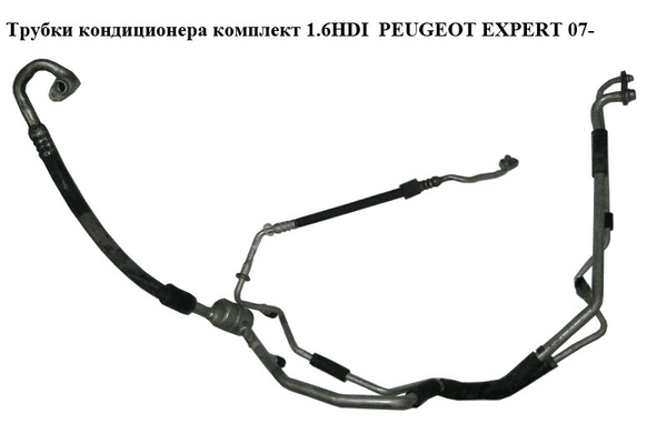 Трубки кондиционера комплект 1.6HDI  PEUGEOT EXPERT 07- (ПЕЖО ЕКСПЕРТ) - NaVolyni.com