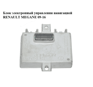 Блок электронный  управления навигацией RENAULT MEGANE 09-16 (РЕНО МЕГАН) (280380655R)