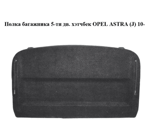 Полка багажника  5-ти дв. хэтчбек OPEL ASTRA (J) 10-  (ОПЕЛЬ АСТРА J) (13292208)