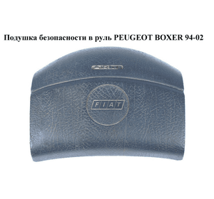 Подушка безопасности в руль   PEUGEOT BOXER 94-02 (ПЕЖО БОКСЕР) (4112EJ)