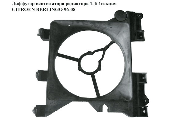 Диффузор вентилятора радиатора 1.4i 1секц. CITROEN BERLINGO 96-08 (СИТРОЕН БЕРЛИНГО) (1308P2, 1308.P2) - NaVolyni.com