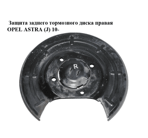 Защита заднего тормозного диска  правая OPEL ASTRA (J) 10-  (ОПЕЛЬ АСТРА J) (13330138)