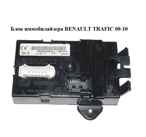 Блок иммобилайзера   RENAULT TRAFIC 00-10 (РЕНО ТРАФИК) (8200530976, 28118867-4A, UCH-N3)