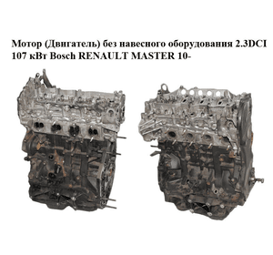 Мотор (Двигатель) без навесного оборудования 2.3DCI 107 кВт Bosch (задний привод) RENAULT MASTER 10-(РЕНО