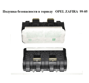 Подушка безопасности в торпеду   OPEL ZAFIRA  99-05 (ОПЕЛЬ ЗАФИРА) (90561101)