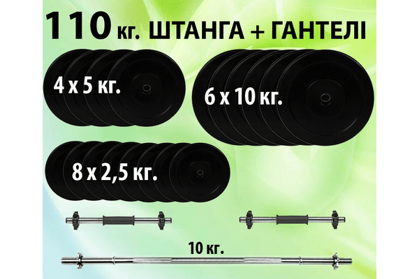 Штанга 110 кг збірна + гантелі - NaVolyni.com