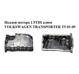 Поддон мотора 1.9TDI алюм VOLKSWAGEN TRANSPORTER T5 03-09 (ФОЛЬКСВАГЕН  ТРАНСПОРТЕР Т5) (038103603AD)